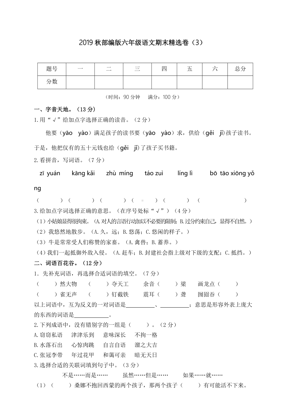 六年级上册语文期末试题-精选卷（3）人教（部编版）（含答案）.doc_第1页