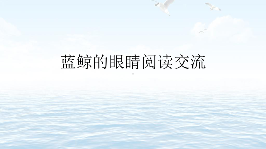 蓝鲸的眼睛阅读交流课件.ppt_第1页