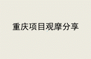 重庆：重庆项目观摩分享：龙湖舜山府-金科九曲河-龙湖九里晴川-东原89课件.pptx