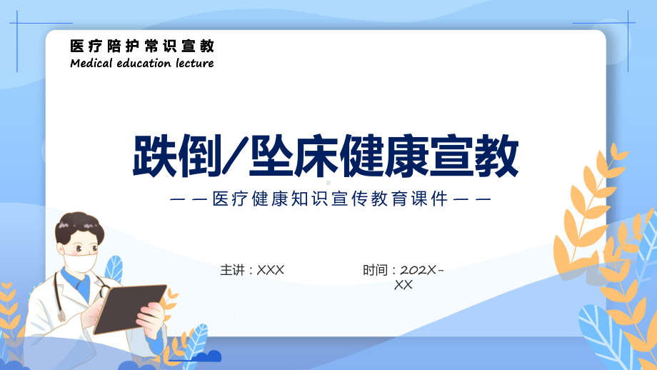 蓝绿色简约风跌倒坠床健康宣讲课程实施（ppt）.pptx_第1页