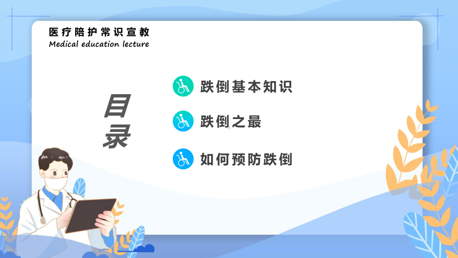 蓝绿色简约风跌倒坠床健康宣讲课程实施（ppt）.pptx_第3页