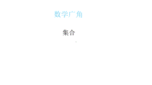 三年级上册数学课件- 9 数学广角-集合 -人教新课标 （共28张PPT）.pptx