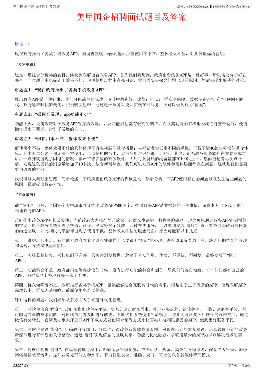 美甲国企招聘面试题目及答案.pdf_第1页