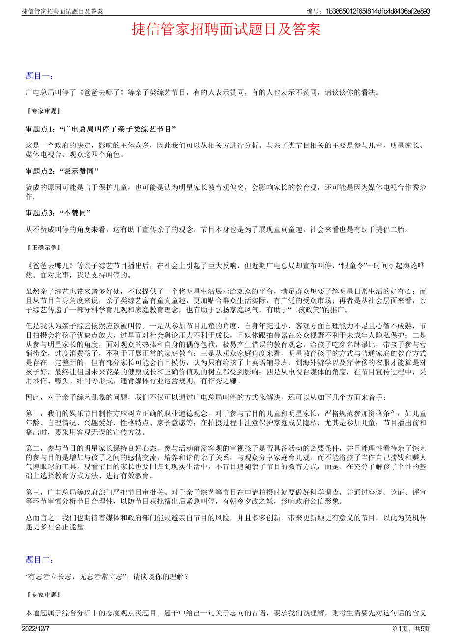 捷信管家招聘面试题目及答案.pdf_第1页