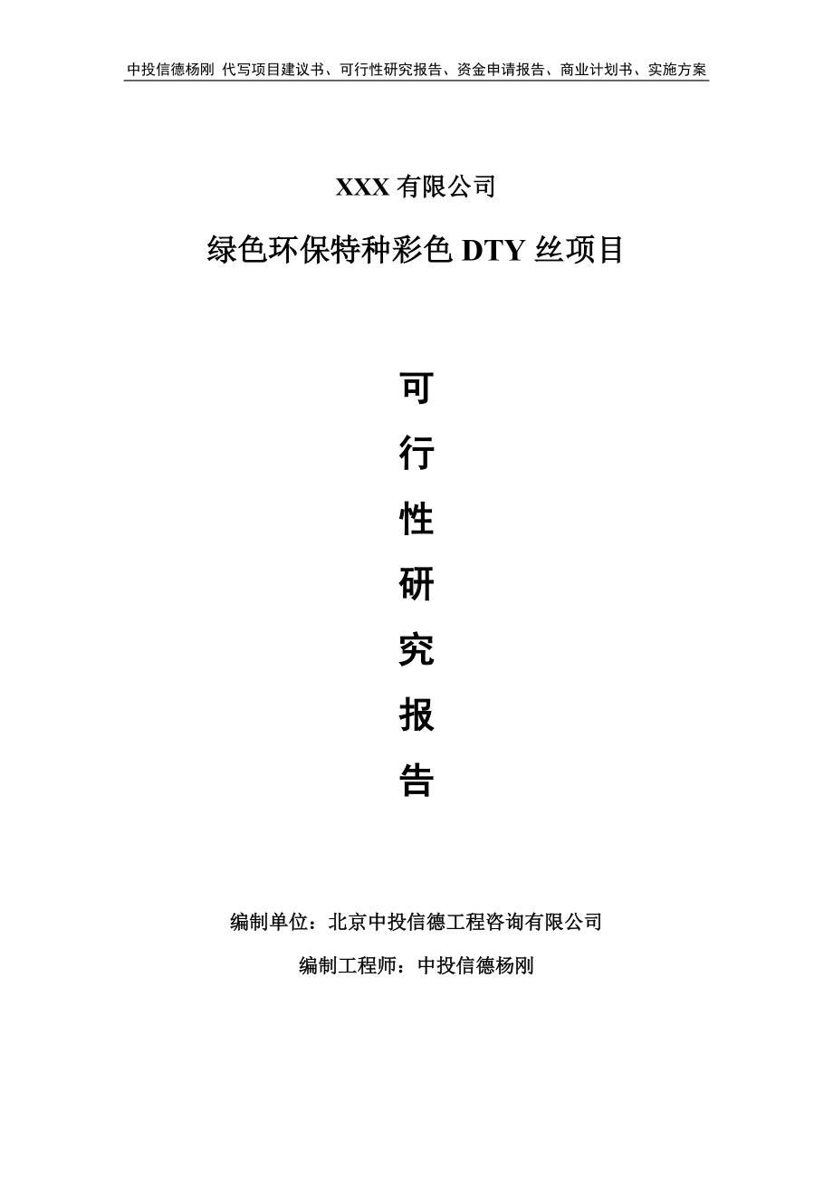 绿色环保特种彩色DTY丝项目可行性研究报告申请立项.doc_第1页