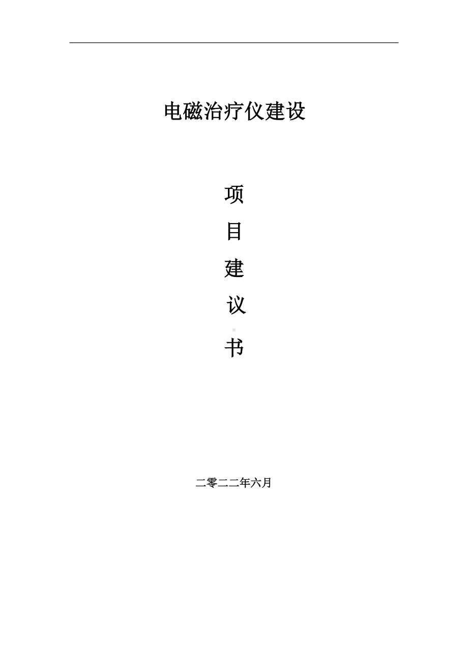 电磁治疗仪项目建议书（写作模板）.doc_第1页