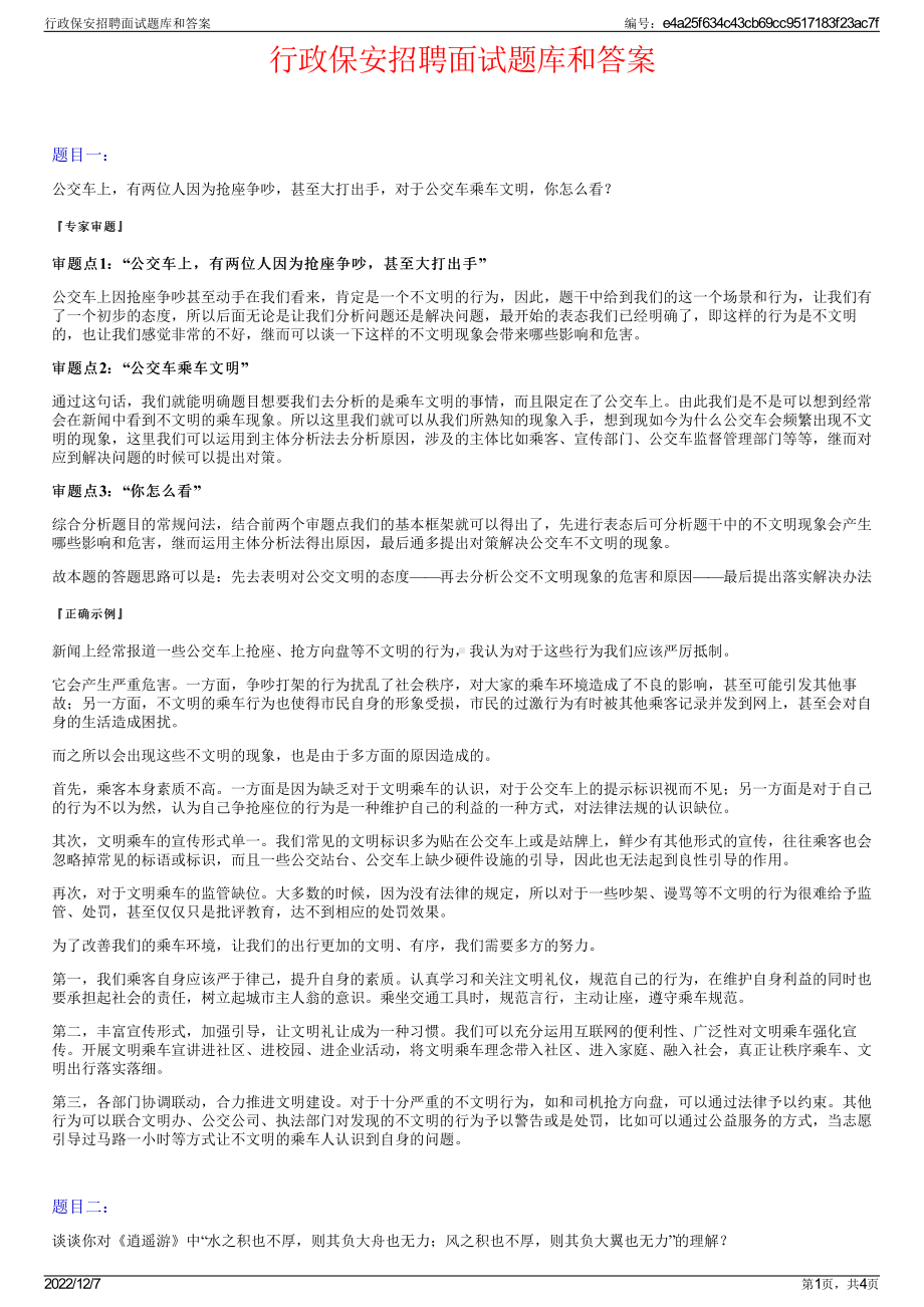 行政保安招聘面试题库和答案.pdf_第1页