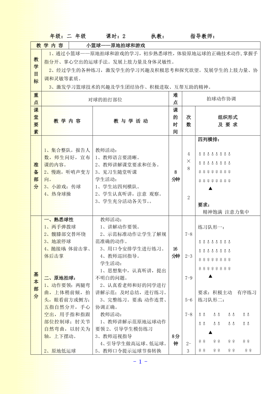 二年级体育教案-小篮球 全国通用.doc_第1页