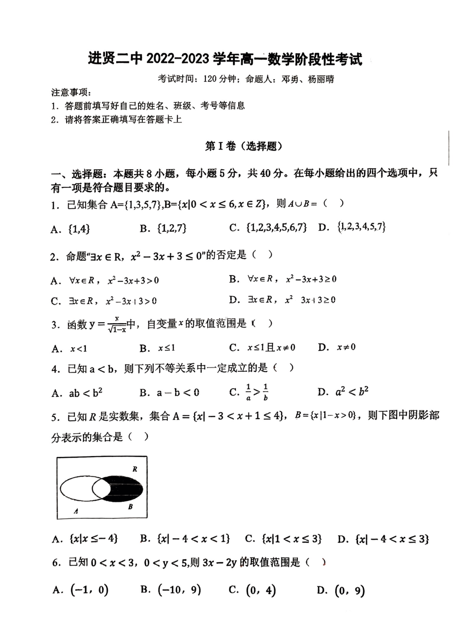 江西省南昌市进贤县第二 2022-2023学年高一上学期阶段性考试数学试题.pdf_第1页