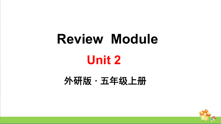 （外研版）五年级英语（上学期）ReviewModuleUnit2教学课件.pptx（纯ppt,可能不含音视频素材）_第1页