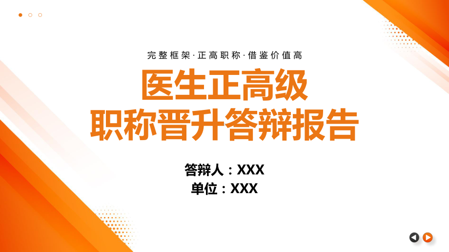 医生正高级职称晋升答辩报告PPT副主任医师晋升主任医师答辩报告PPT课件（带内容）.pptx_第1页