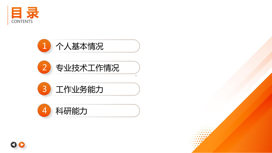 医生正高级职称晋升答辩报告PPT副主任医师晋升主任医师答辩报告PPT课件（带内容）.pptx_第2页