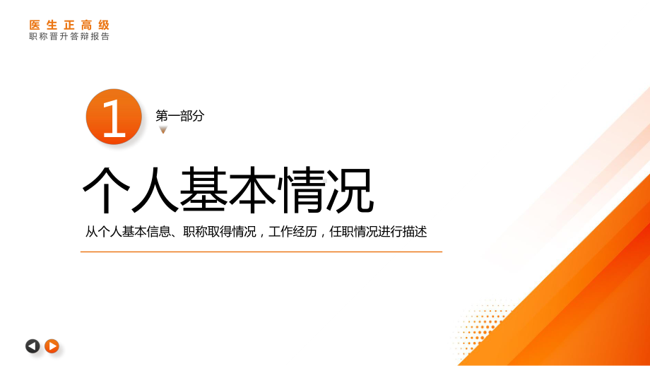 医生正高级职称晋升答辩报告PPT副主任医师晋升主任医师答辩报告PPT课件（带内容）.pptx_第3页