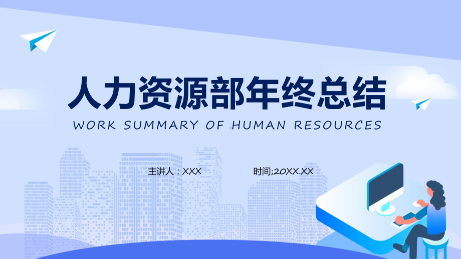 人事工作总结简约商务风人事行政部年终总结实用资料（ppt）.pptx_第1页