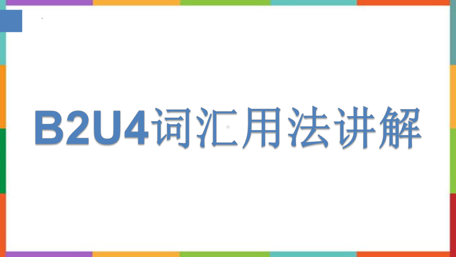 Unit 4 词汇用法讲解（ppt课件）-2022新牛津译林版（2020）《高中英语》必修第二册.pptx_第1页