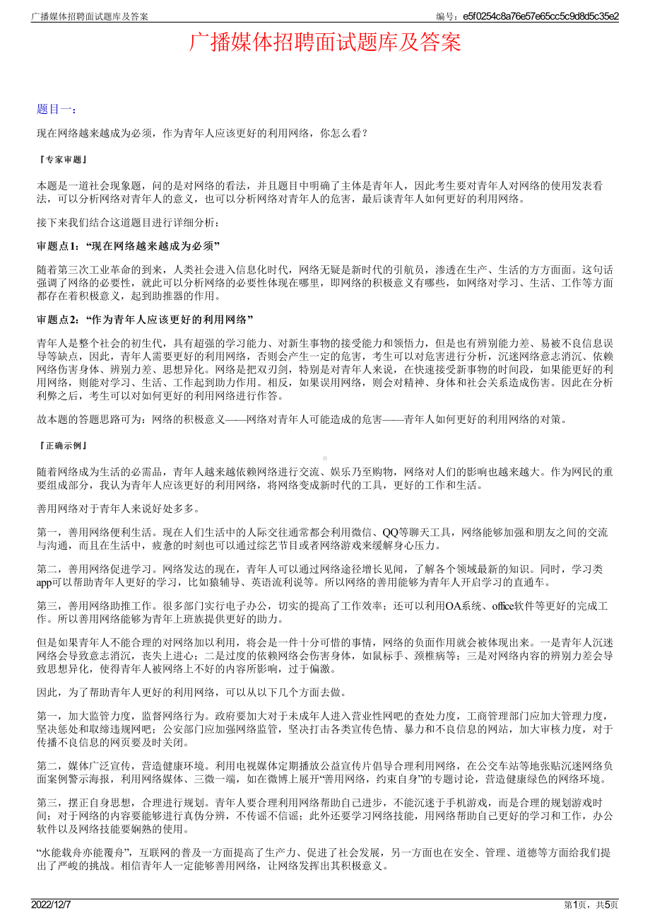 广播媒体招聘面试题库及答案.pdf_第1页