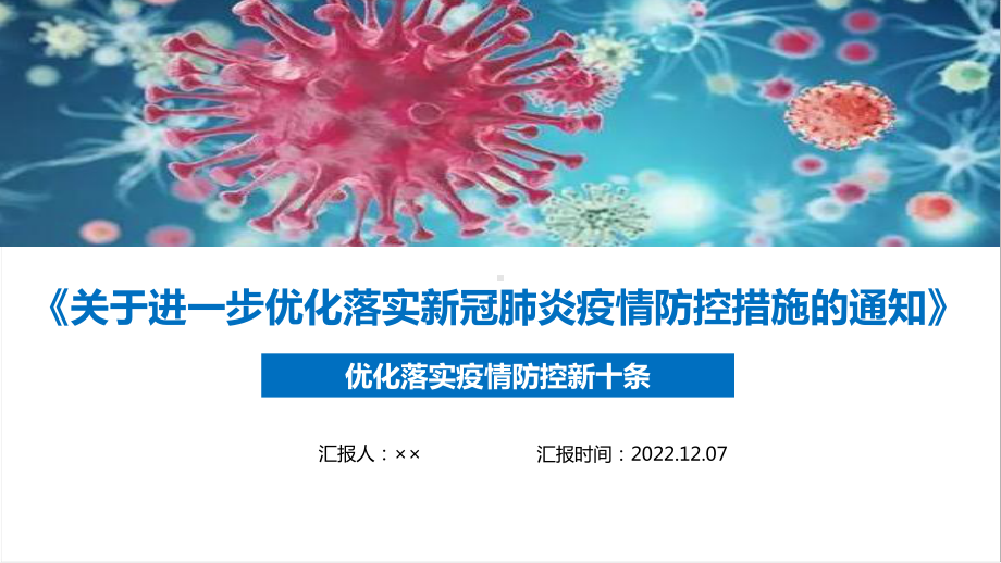 2022年优化落实疫情防控新十条全文解读PPT.ppt_第1页