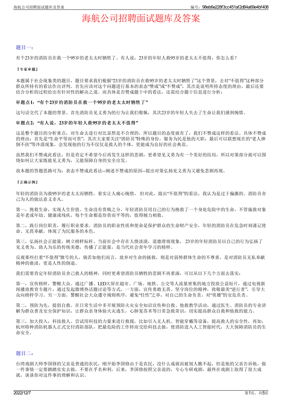 海航公司招聘面试题库及答案.pdf_第1页