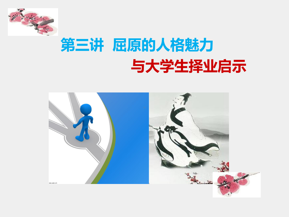 《人文经典与职业素养》课件第三讲《楚辞》与屈原的人格魅力.ppt_第1页