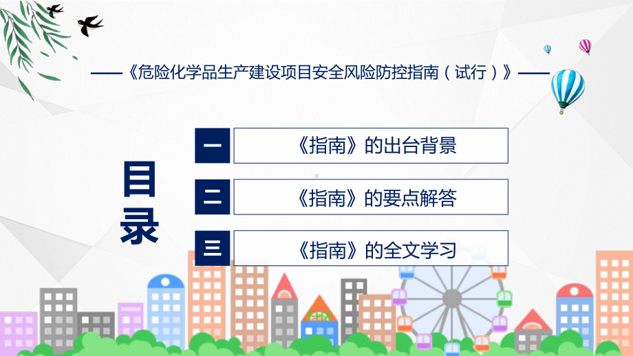 学习解读2022年《危险化学品生产建设项目安全风险防控指南（试行）》（ppt）模板.pptx_第3页