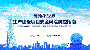 学习解读2022年《危险化学品生产建设项目安全风险防控指南（试行）》（ppt）模板.pptx