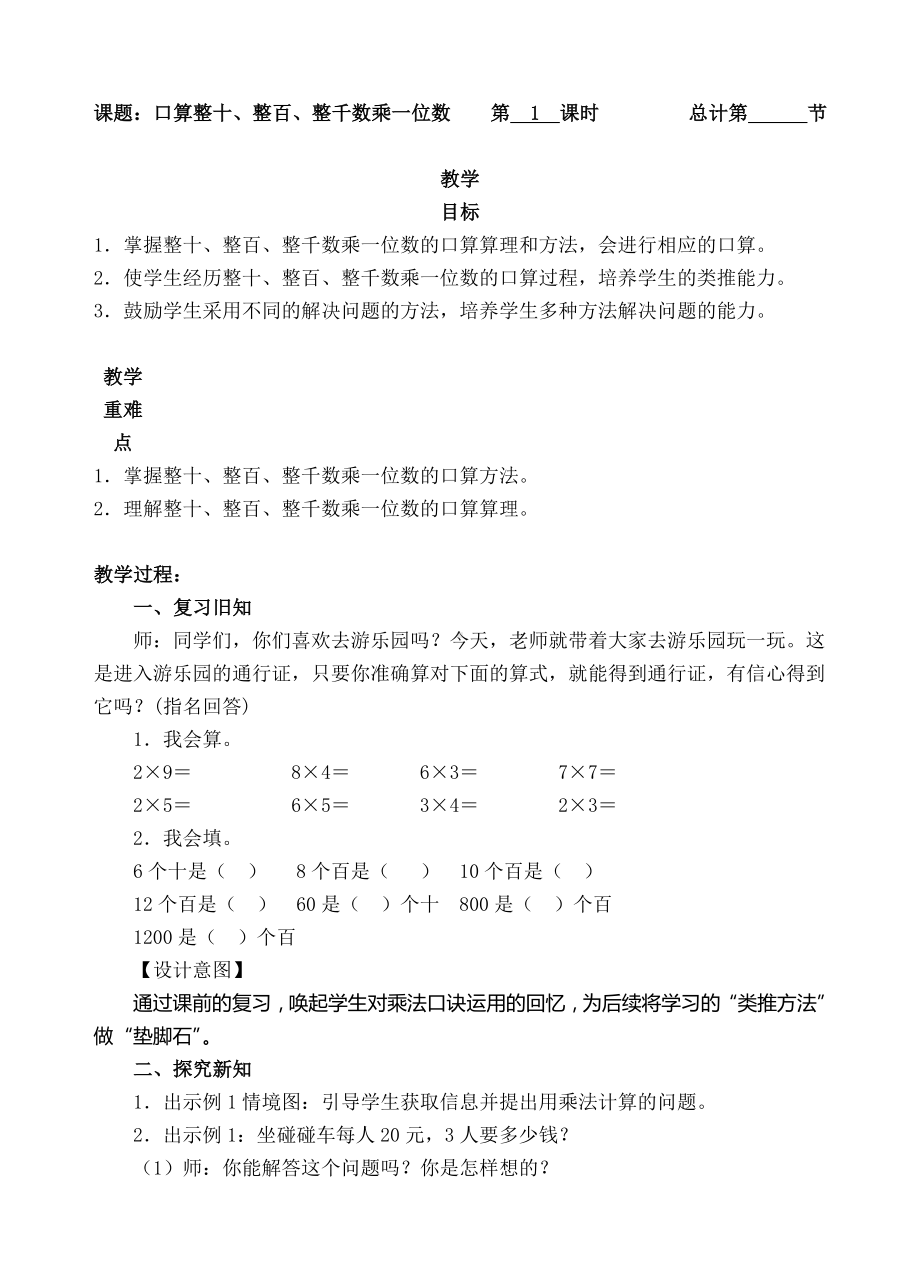 三年级上册数学教案-1.口算整十、整百、整千数乘一位数-人教新课标.doc_第1页