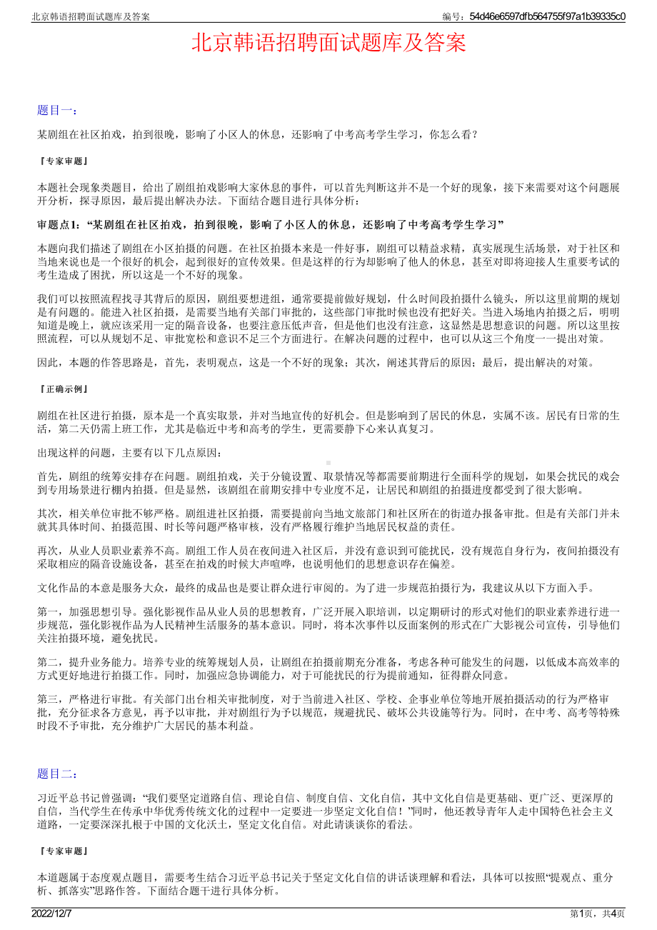 北京韩语招聘面试题库及答案.pdf_第1页