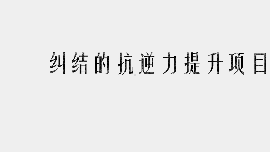 《社会工作伦理案例分析》课件 纠结的抗逆力提升项目.pptx_第1页