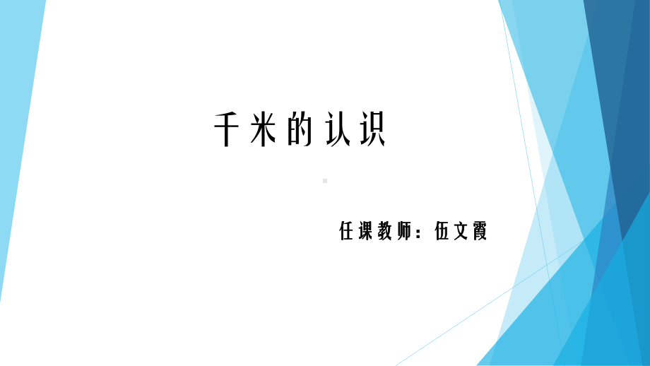 三年级上册数学课件-3.2 千米的认识 ︳人教新课标 (共11张PPT).pptx_第1页