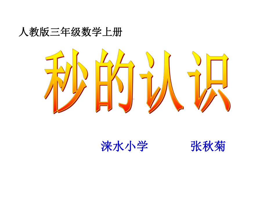 三年级上册数学课件-1.1 秒的认识 ︳人教新课标(共25张PPT).ppt_第2页