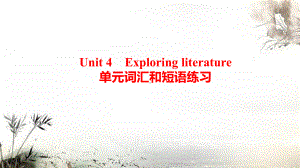 Unit 4 Exploring literature 单元词汇和短语练习（ppt课件） -2022新牛津译林版（2020）《高中英语》必修第二册.pptx