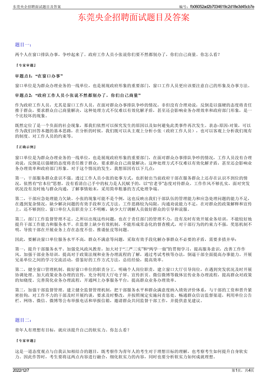 东莞央企招聘面试题目及答案.pdf_第1页