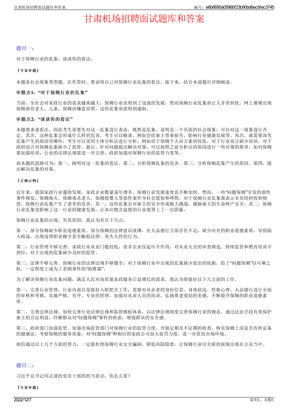 甘肃机场招聘面试题库和答案.pdf_第1页