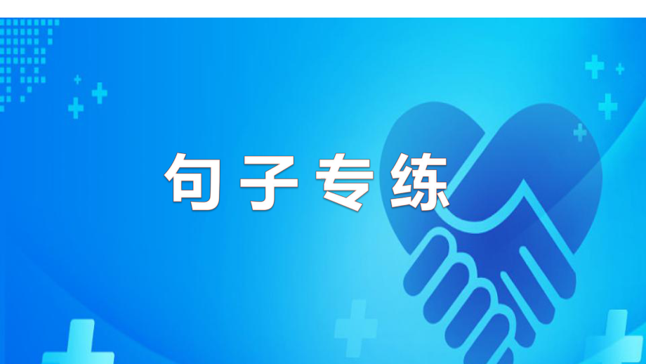 2022新人教版（2019）《高中英语》选择性必修第一册Unit 1 句子专练（ppt课件）.pptx_第1页