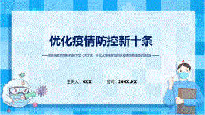 优化疫情防控新十条学习解读关于进一步优化落实新冠肺炎疫情防控措施的通知课件.pptx