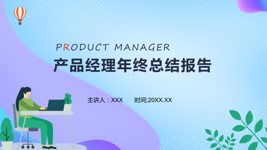 产品经理年终工作总结报告实用（ppt）课件.pptx_第1页