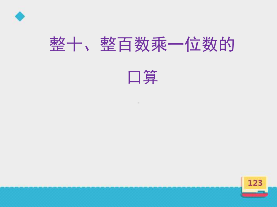 三年级上册数学课件－2.1.1整十、整百的数乘一位数 ｜冀教版 (共13张PPT).ppt_第1页