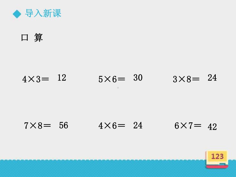 三年级上册数学课件－2.1.1整十、整百的数乘一位数 ｜冀教版 (共13张PPT).ppt_第2页