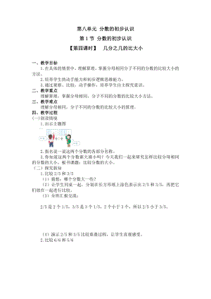 三年级上册数学教案 -第四课时 几分之几的比大小 人教新课标.doc