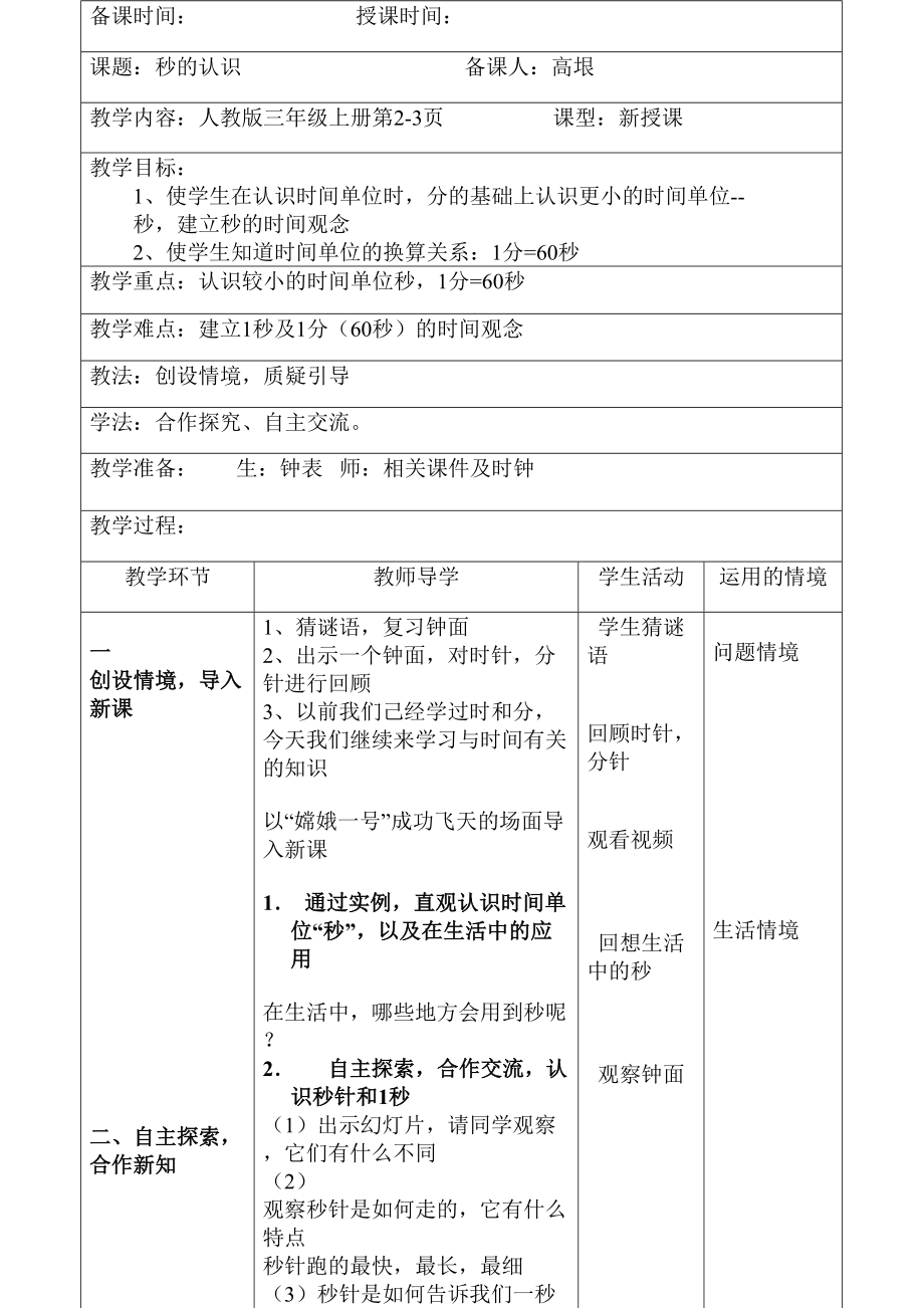 三年级上册数学教案-1.1 秒的认识 ︳人教新课标(1).doc_第1页