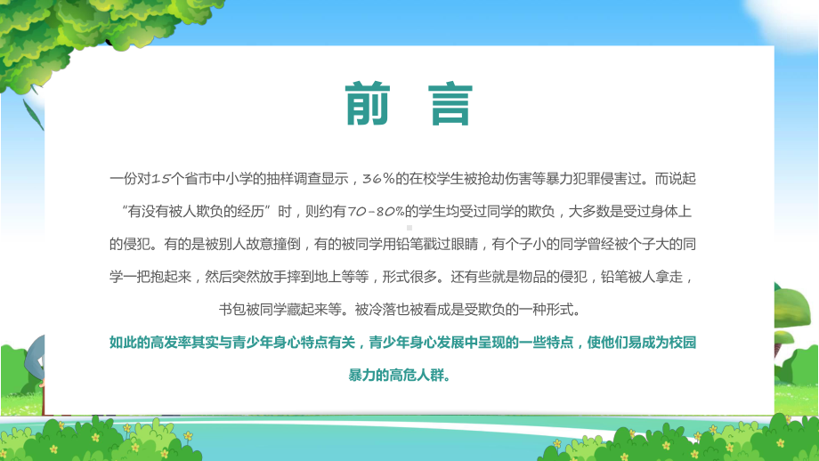 欺凌和暴力蓝绿色卡通风如何应对欺凌和暴力课程实施（ppt）.pptx_第2页