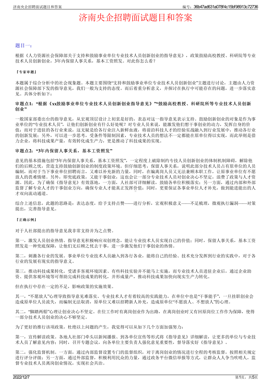 济南央企招聘面试题目和答案.pdf_第1页