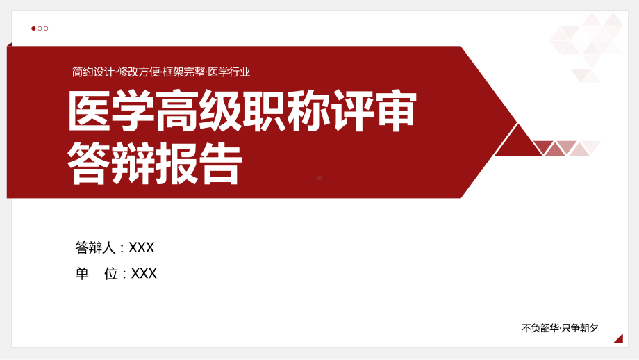 医学高级职称评审答辩报告PPT主管护师晋升副主任医师评审答辩报告PPT课件（带内容）.pptx_第1页