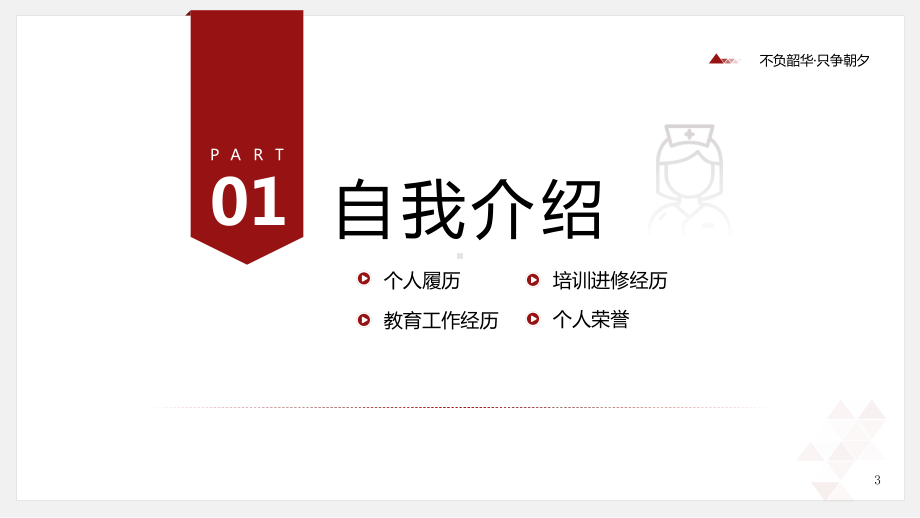 医学高级职称评审答辩报告PPT主管护师晋升副主任医师评审答辩报告PPT课件（带内容）.pptx_第3页