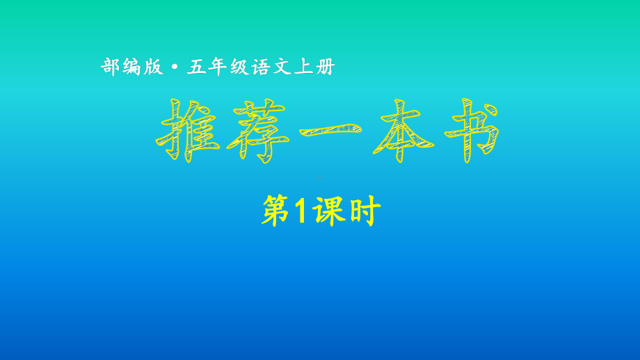 五年级上册语文课件：第八单元习作-推荐一本书 第1课时 (共46张PPT).ppt_第1页