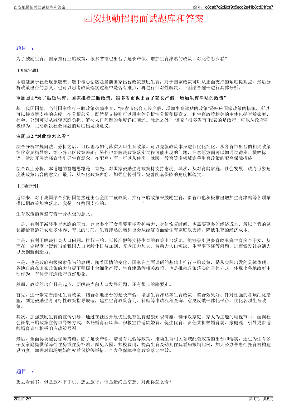 西安地勤招聘面试题库和答案.pdf_第1页