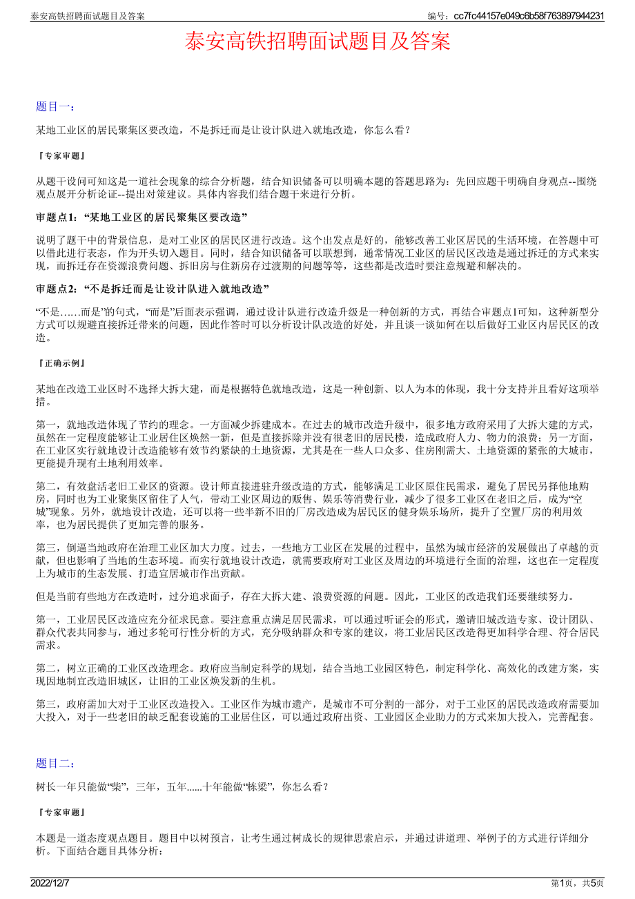 泰安高铁招聘面试题目及答案.pdf_第1页