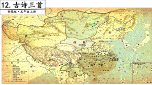 五年级上册语文课件-第4单元 12 古诗三首 第一课时 人教（部编版）(共21张PPT).pptx