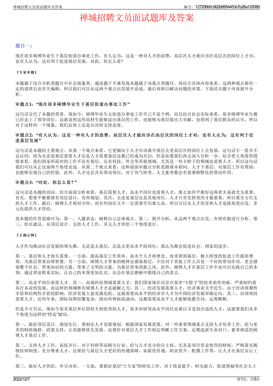 禅城招聘文员面试题库及答案.pdf_第1页