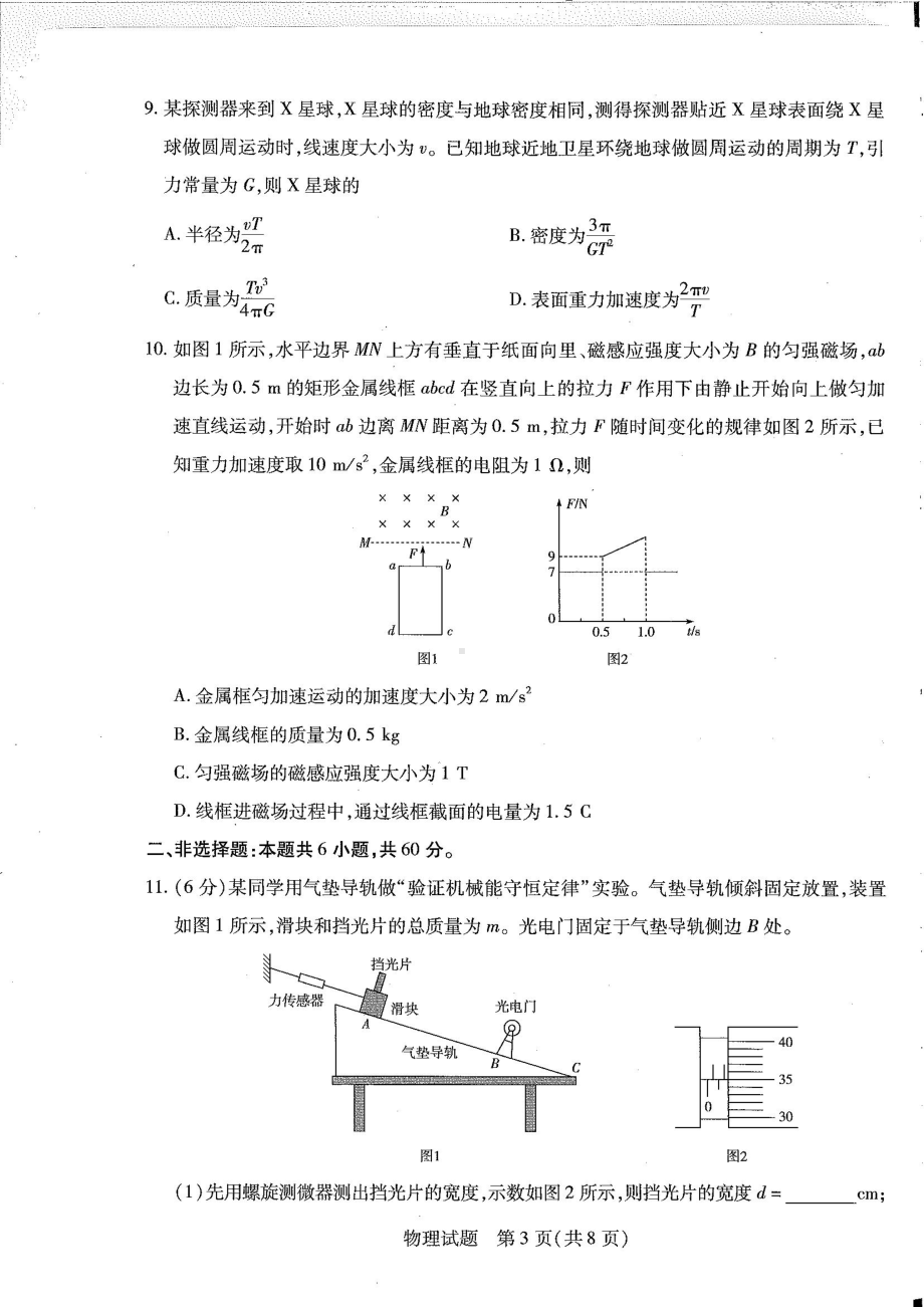 安徽省安庆市2022-2023学年高三上学期毕业班阶段性测试联考（三）物理试卷.pdf_第3页